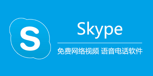 国内用skype需要翻墙吗？_Skype网页版